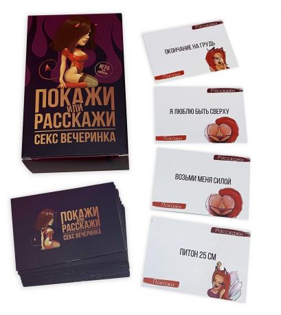 Эротическая игра Покажи или расскажи 18+ Секс вечеринка