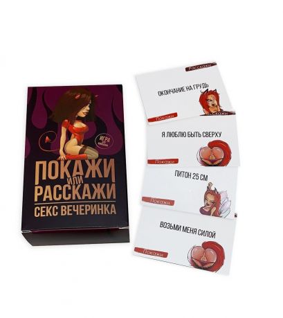 Эротическая игра Покажи или расскажи 18+ Секс вечеринка