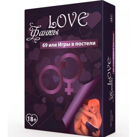 Эротическая игра LOVE Фанты: 69 или игры в постели