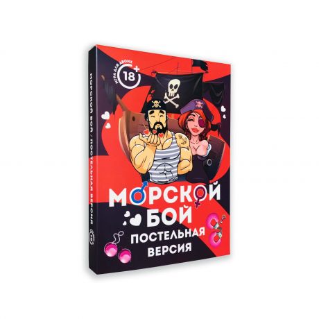 Эротическая игра Морской бой - Постельная версия