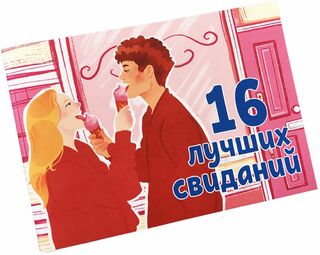 Чековая книжка "16 свиданий"