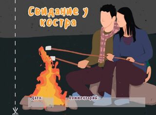 Чековая книжка "16 свиданий"