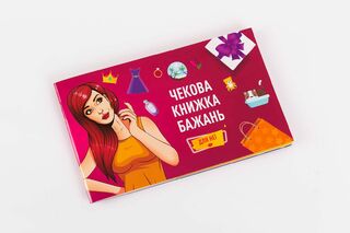 Чековая Книжка Желаний: Для Неї (UA)