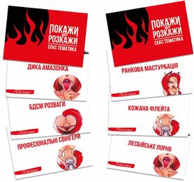 Эротическая игра Покажи або розкажи - Секс тематика (UA)