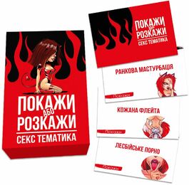 Эротическая игра Покажи або розкажи - Секс тематика (UA)