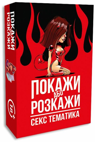 Эротическая игра Покажи або розкажи - Секс тематика (UA)