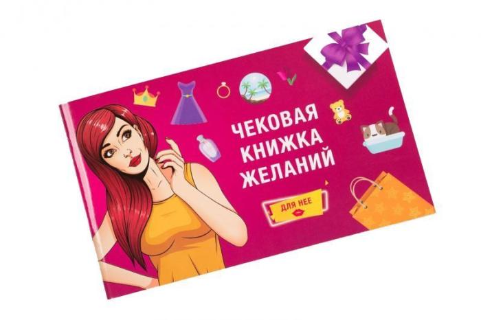 Чековая Книжка Желаний: Для Неё