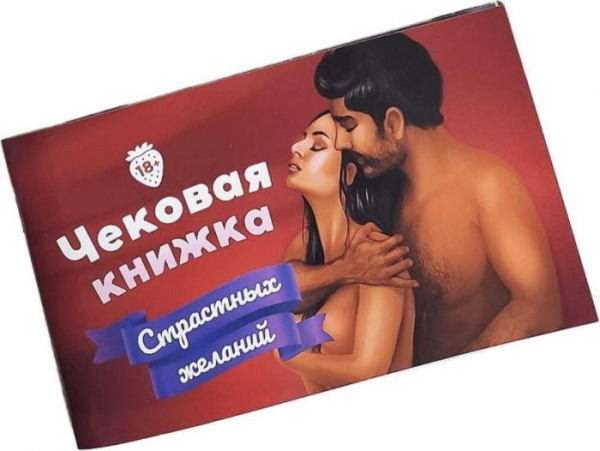 Чековая книжка “Страстных желаний”