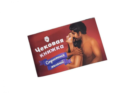 Чековая Книжка Страстных Желаний (18+), Вы уверены, что пройдете до конца?
