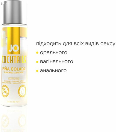 Лубрикант на водной основе System JO Cocktails - PinaColada без сахара, растительный глицерин(60 мл) || 