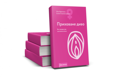 Книга "Приховане диво. Вся правда про анатомію жінки" Ніна Брохманн, Еллен Стьоккен Дааль || 