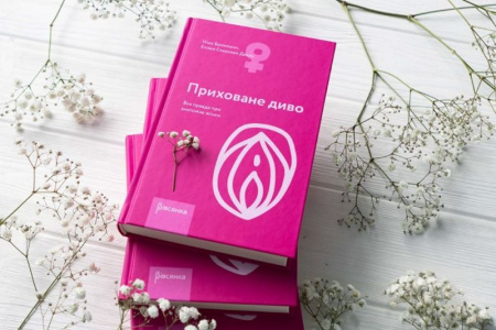 Книга "Приховане диво. Вся правда про анатомію жінки" Ніна Брохманн, Еллен Стьоккен Дааль || 