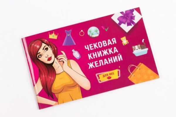 Чековая Книжка Желаний: Для Нее