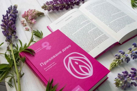 Книга "Приховане диво. Вся правда про анатомію жінки" Ніна Брохманн, Еллен Стьоккен Дааль || 