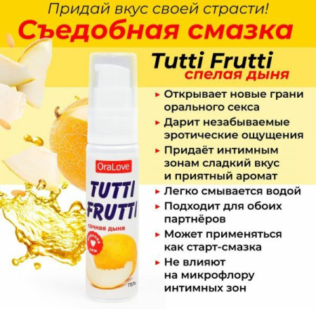 Съедобная смазка OraLove tutti-frutti, Сочная Дыня, 30 г || 
