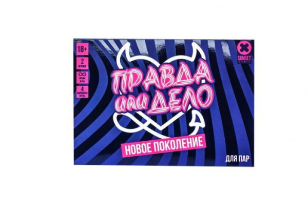 Игра для пары «Правда или дело, новое поколение»