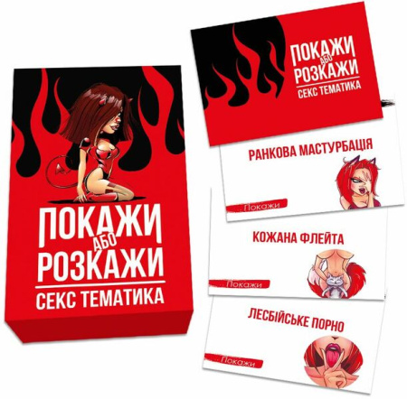 Эротическая игра Покажи або розкажи - Секс тематика (UA) || 